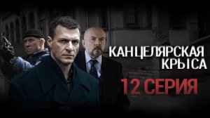 «Канцелярская крыса». 12 серия | Остросюжетный детектив | Сериалы НТВ