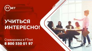 Стажировка в FTnet - это постоянное развитие!