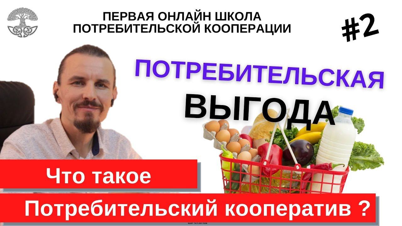 Потребительский кооператив. #2 Что такое?  Потребительская выгода.