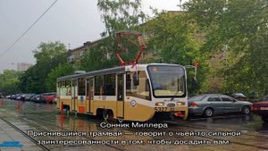 «Трамвай к чему снится во сне? Если видишь во сне Трамвай, что значит?»