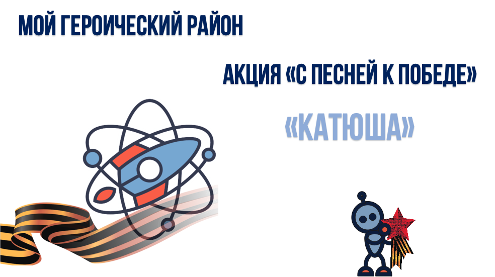 Акция  "С песней к Победе" в рамках проекта  "Мой героический район"