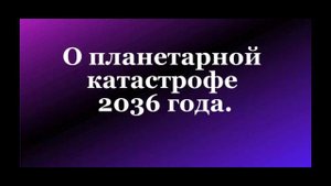 О планетарной катастрофе 2036 #Сорадение #Планета #2036