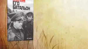 ''Василь Быков–писатель военного поколения.'' Авт. Польная Е.Н.