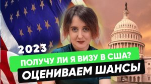 Как получить визу в США 2023 БЕЗ ОТКАЗА? Оцениваем свои шансы на визу США