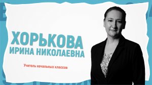 #904Ближе. Сезон 2. выпуск № 1. Ирина Николаевна Хорькова