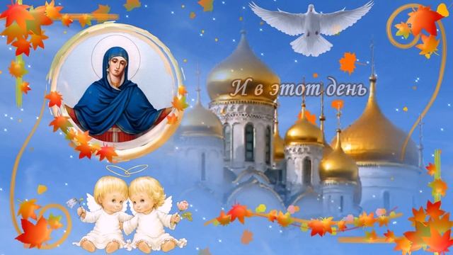 С Покровом Пресвятой Богородицы! 14 октября! Красивое поздравление с Покровом Пресвятой Богородицы!
