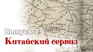 Сергей Березовский. Гражданская война в Каинском уезде. Выпуск 03. Китайский сервиз.