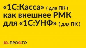 АРХИВ: Инструкция по настройке «1С:Касса» (для ПК) в качестве внешнего РМК для «1С:УНФ» (для ПК)