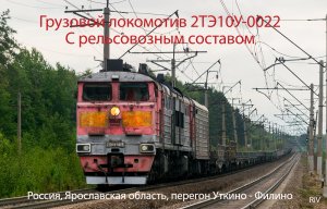 Грузовой локомотив 2ТЭ10У-0022 с рельсовозным составом.