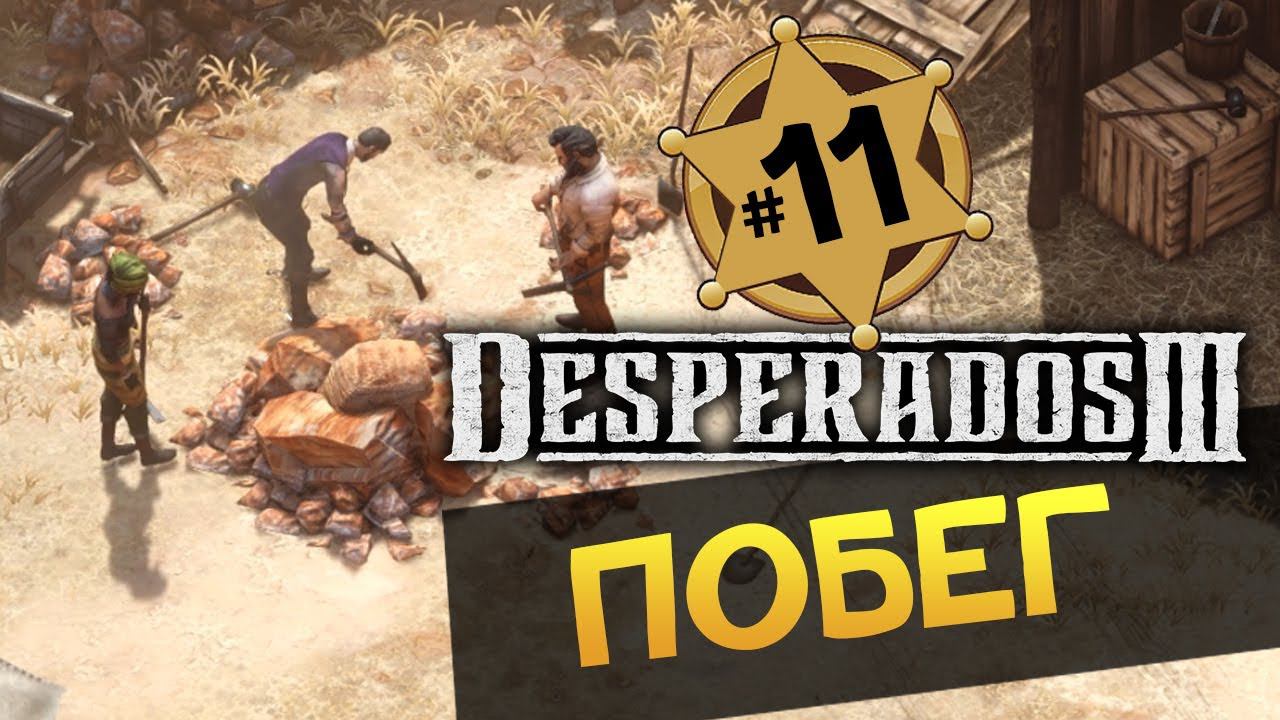 ПОБЕГ Desperados 3 прохождение на русском - #11 - максимальная сложность "Десперадо"