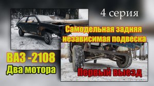 Двухмоторная #ВАЗ2108/первый выезд/независимая самодельная подвеска.
