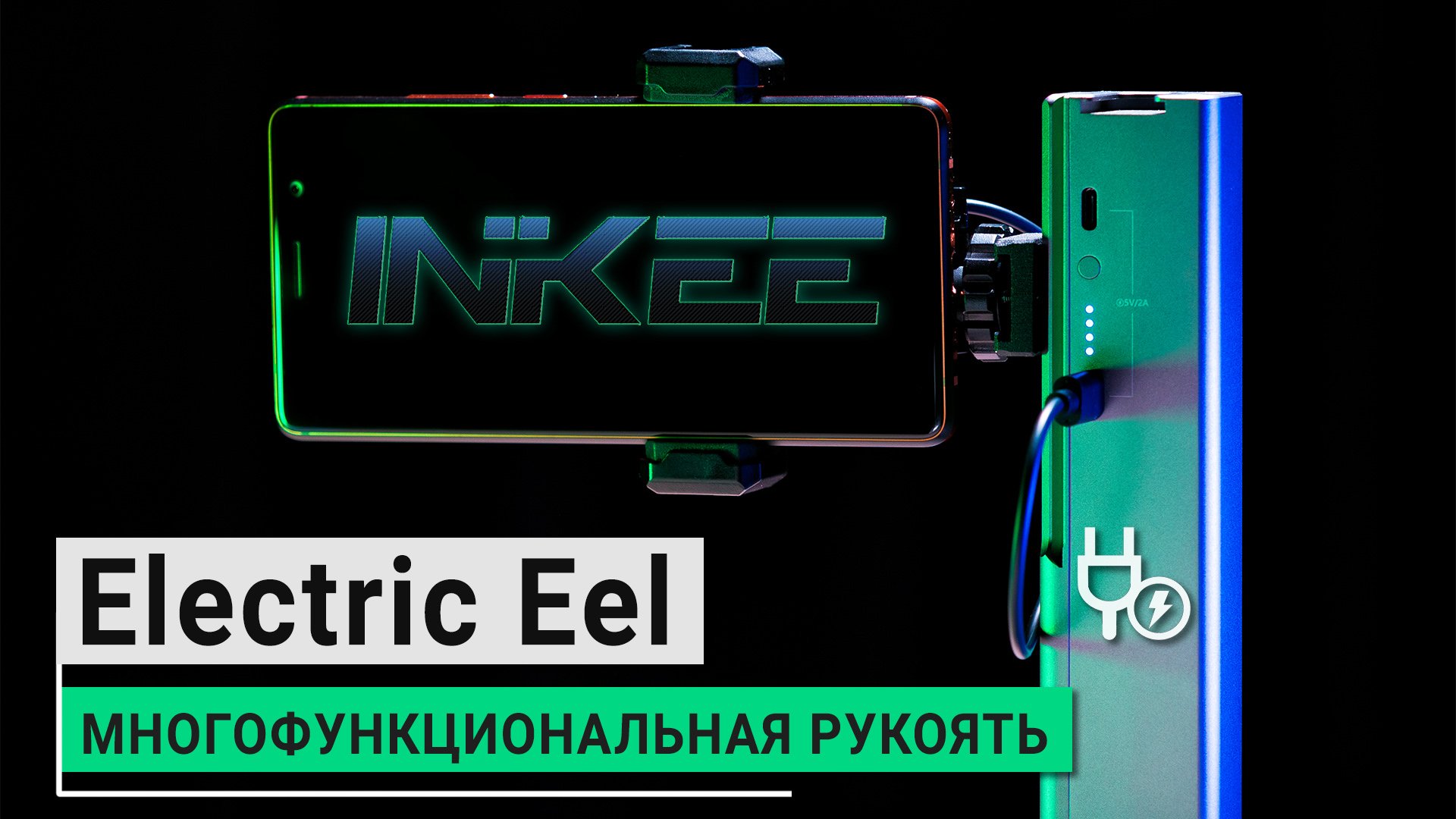 ⚡ Рукоять с функцией Power Bank ⚡ для камер и смартфонов | Обзор INKEE Electric Eel