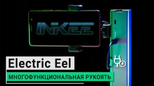 ⚡ Рукоять с функцией Power Bank ⚡ для камер и смартфонов | Обзор INKEE Electric Eel