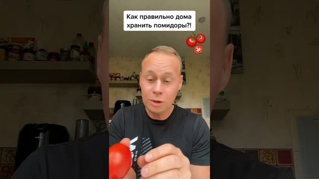 Как правильно дома хранить помидоры?! #лайфхаки #советы #обучение #рек #рецепты #bobbygrant690