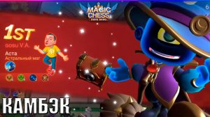 Магически Шахматы - КАМБЭК! ? Mobile Legends ► Magic Chess