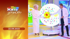 Жить здорово! Выпуск от 22.09.2023