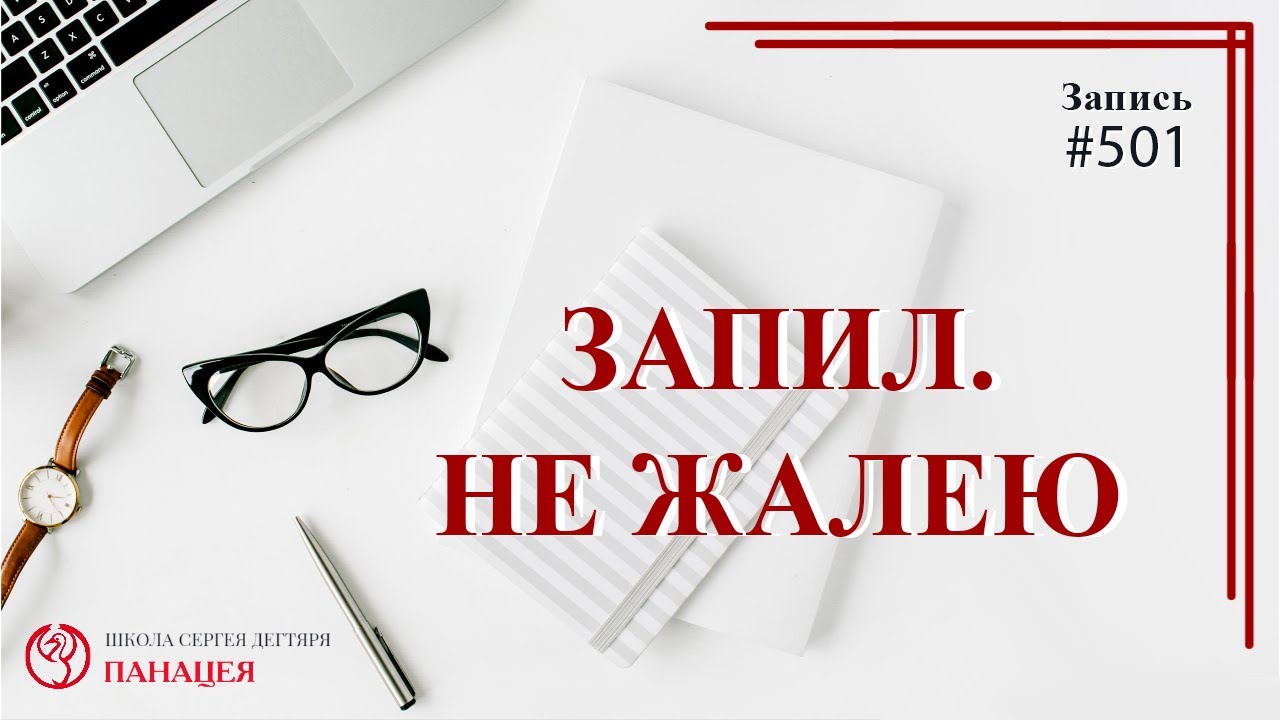 Запил. Не жалею / записи Нарколога #501