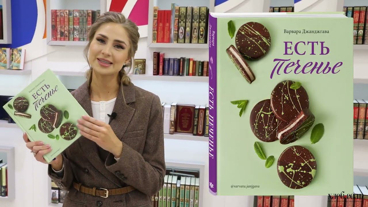 Варвара Джанджгава «Есть печенье»
