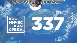 Космическая среда № 337 __ Наука, Протон-М, МАКС-2021