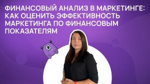 Как оценить эффективность маркетинга по финансовым показателям