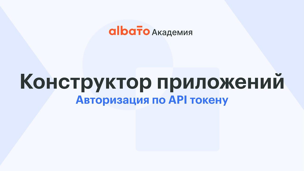 Авторизация по API токену