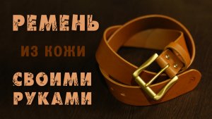 Кожаный ремень своими руками