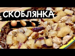 КАРТОШКА С ГРИБАМИ И КУРИЦЕЙ! Старое русское блюдо. | All4you