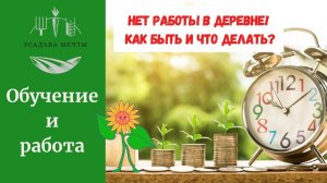 Нет работы в деревне? Как жить без работы. Как устроится на удалённую работу. Обучающие курсы