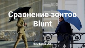 Сравнение зонтов Blunt_ Metro, Classic, Executive и Sport
