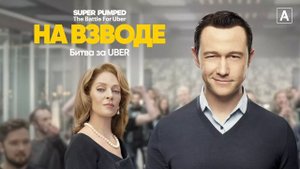 На взводе: Битва за UBER (2022)