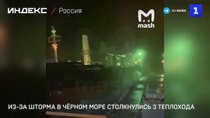 Из-за шторма в Чёрном море столкнулись 3 теплохода