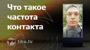 Что такое частота контакта