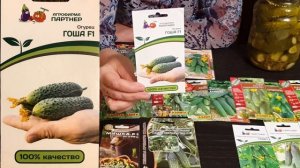 ОБЗОР СЕМЯН 2021. Огурцы. Семена Партнер, Семена Седек, Семена Аэлита.