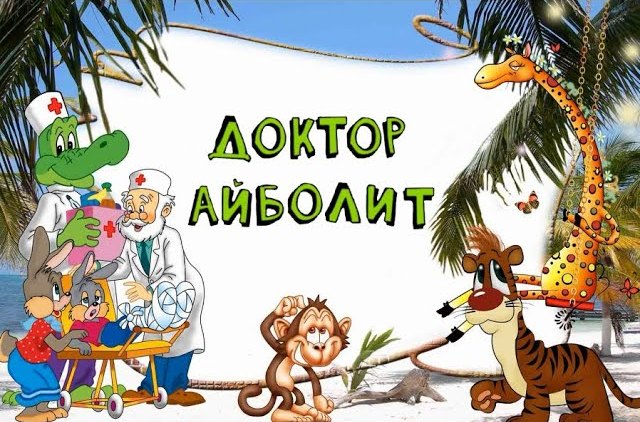 "Доктор Айболит. Громкие чтения