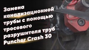 Бестраншейная замена канализационной трубы  с помощью тросового разрушителя труб  Puncher Crash 30