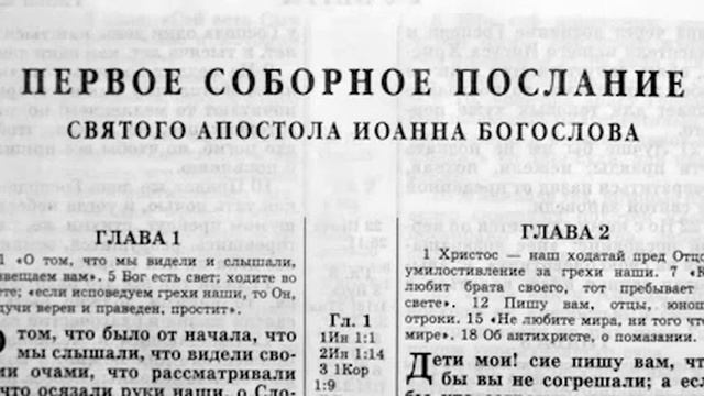 Новый Завет. ПЕРВОЕ ПОСЛАНИЕ  ИОАННА. Синодальный Перевод. (читает Александр Бондаренко)