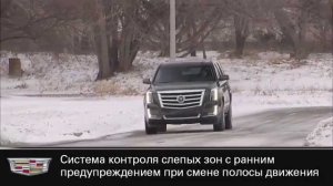 Функционирование системы контроля слепых зон на Cadillac Escalade 2015