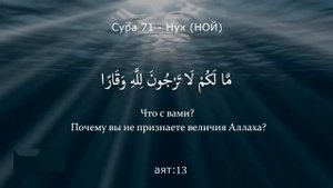 Сура Нух - نوح  71  Ислам Субхи