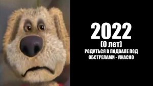 пов: ты родился в ... году (бен)