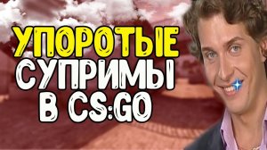 CSGO - УГАРНАЯ КАТКА НА СУПРИМАХ // КС ГО ПРИКОЛЫ В ММ