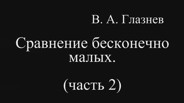 Сравнение бесконечно малых. Часть 2