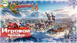 Christmas Wonderland 14 (Рождество: Страна Чудес 14) (Игровой процесс\Gameplay)