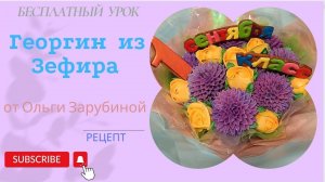 Бесплатный урок Георгин из зефира с Ольгой Зарубиной + рецепт