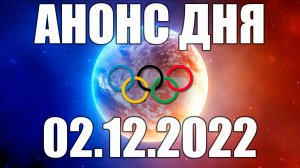 ЧМ 2022 | АНОНС СТРИМОВ 02.12.2022