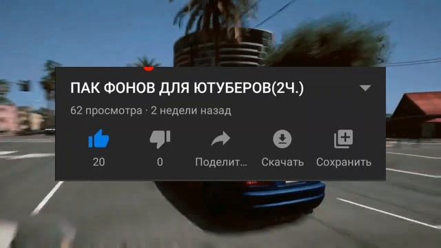 ПАК ФОНОВ ЮТУБЕРОВ (Ч.3)