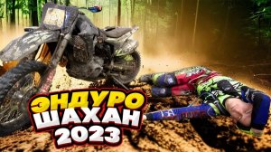 Эндуро Шахан 2023 | Первый этап Чемпионата Краснодарского края |  Южная группировка BSE Racing Team