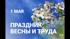 С 1 Мая. Красивое поздравление с 1 Мая. 1 Мая.