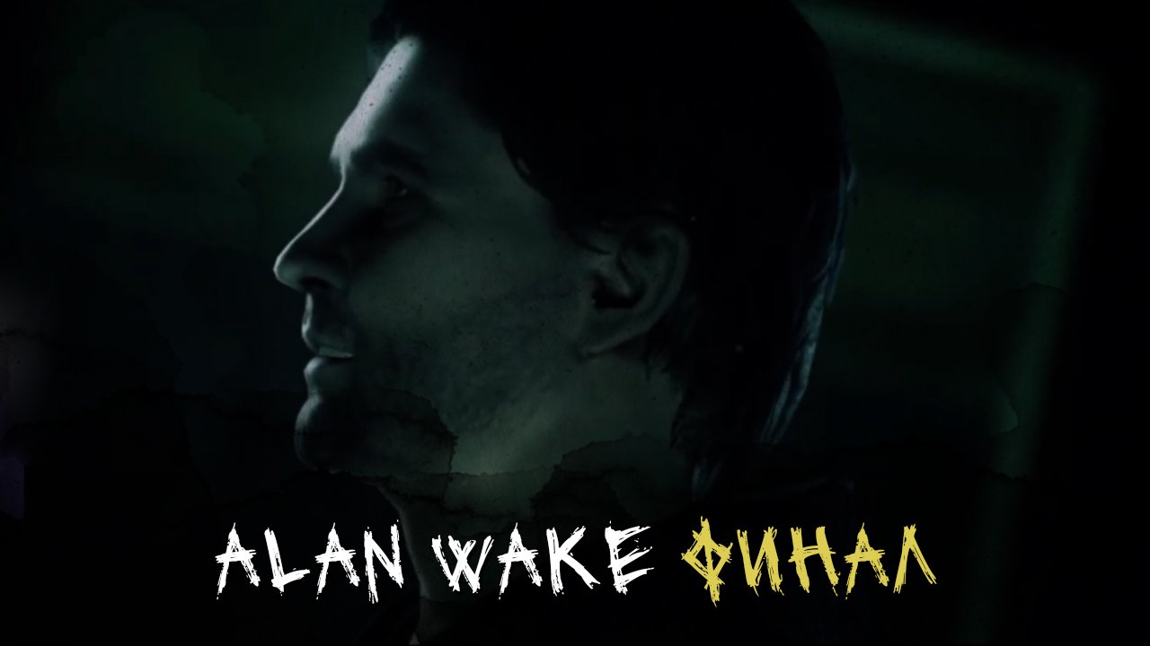 Финал ► Alan Wake #10