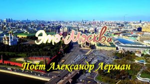 Это Москва