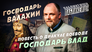 ГОСПОДАРЬ ВАЛАХИИ / ПОВЕСТЬ О ДРАКУЛЕ ВОЕВОДЕ / ГОСПОДАРЬ ВЛАД / ПАБЛИКЕЙШН / ТЕЛЕГА ONLINE